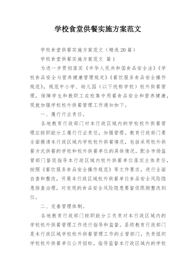 学校食堂供餐实施方案范文.docx