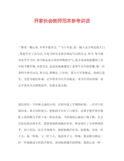 精编开家长会教师范本.docx