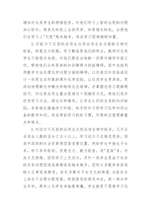 如何使后进生喜欢学习化学的论文.docx