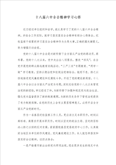 十八届六中全会精神学习心得