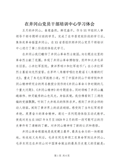 在井冈山党员干部培训中心学习体会 (5).docx