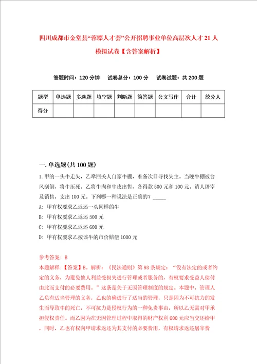 四川成都市金堂县“蓉漂人才荟公开招聘事业单位高层次人才21人模拟试卷含答案解析第6次