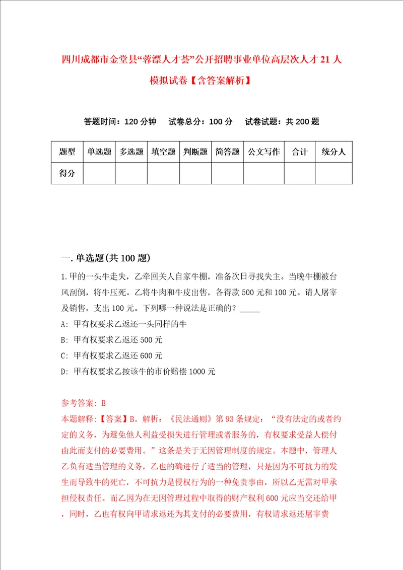 四川成都市金堂县“蓉漂人才荟公开招聘事业单位高层次人才21人模拟试卷含答案解析第6次