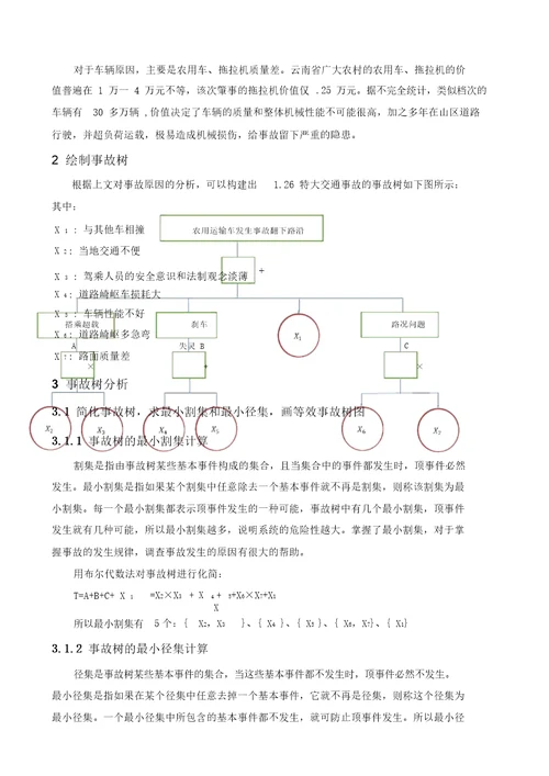 交通事故事故树分析