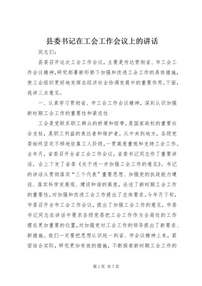 县委书记在工会工作会议上的讲话 (7).docx