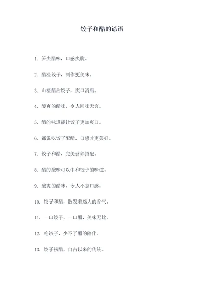 饺子和醋的谚语