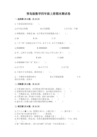 青岛版数学四年级上册期末测试卷附完整答案【各地真题】.docx