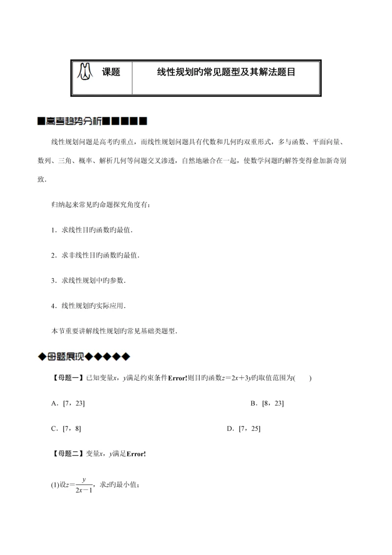 2023年线性规划的常见题型及其解法学生版题型全面归纳好.docx