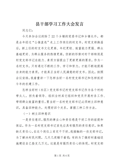 县干部学习工作大会发言.docx