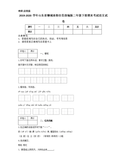 2019-2020学年山东省聊城市阳谷县部编版二年级下册期末考试语文试卷