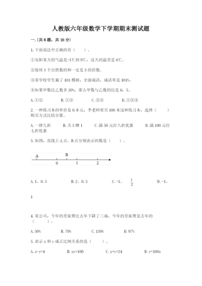 人教版六年级数学下学期期末测试题附参考答案（突破训练）.docx