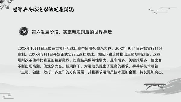 黑白中国风水墨乒乓球起源与发展小学体育PPT课件PPT模板宣传PP
