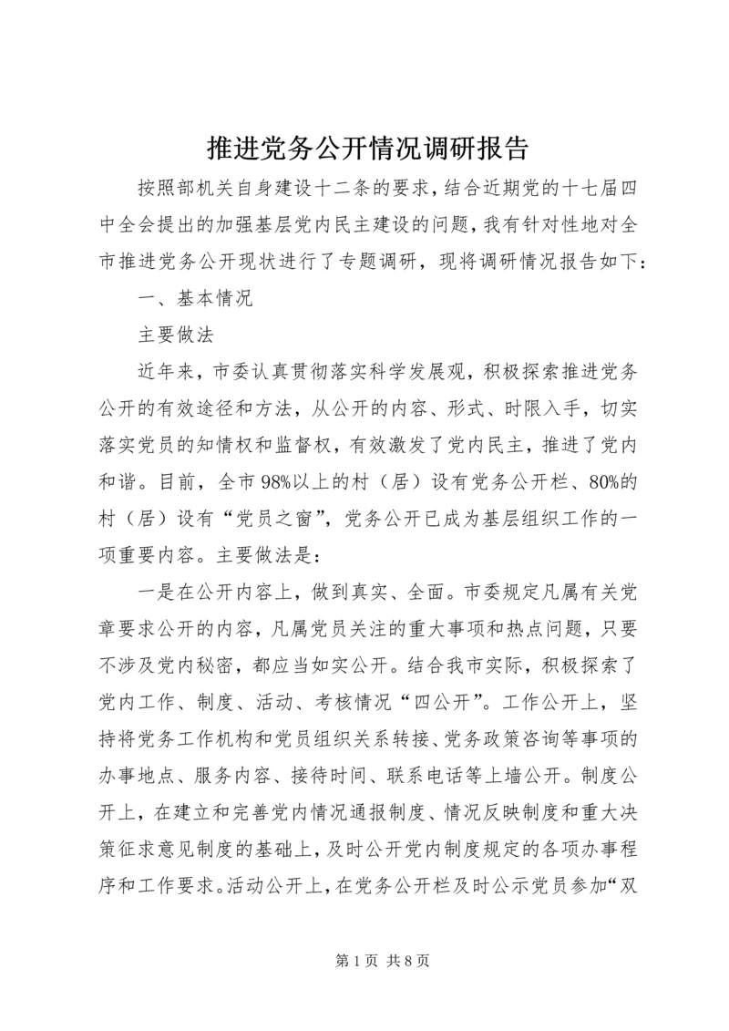 推进党务公开情况调研报告 (2).docx