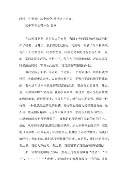 初中军训心得体会汇编6篇（四）.docx