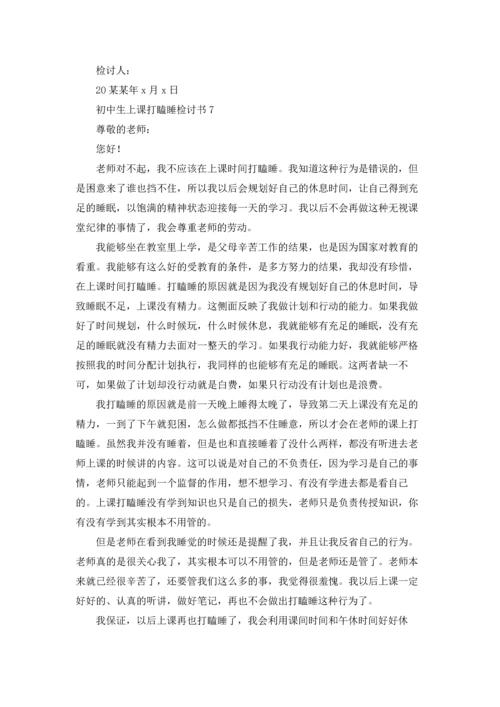 初中生上课打瞌睡检讨书.docx
