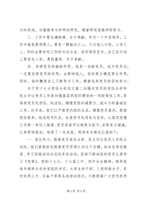 党十七大党性分析范文.docx