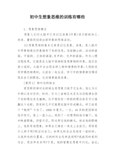 初中生想象思维的训练有哪些.docx