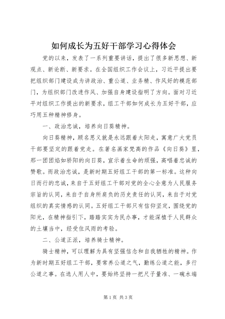 如何成长为五好干部学习心得体会.docx