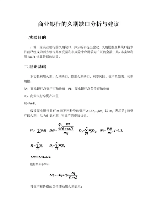 商业银行的久期缺口分析与建议