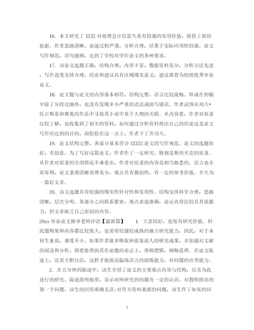 2023年毕业论文指导老师评语.docx