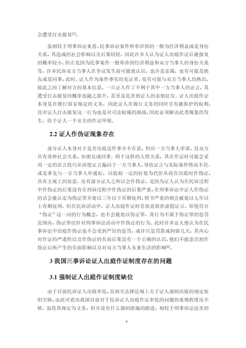 论文论我国民事诉讼证人出庭作证问题.docx