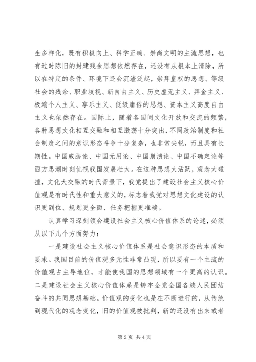 学习“社会主义核心价值观”心得体会 (4).docx