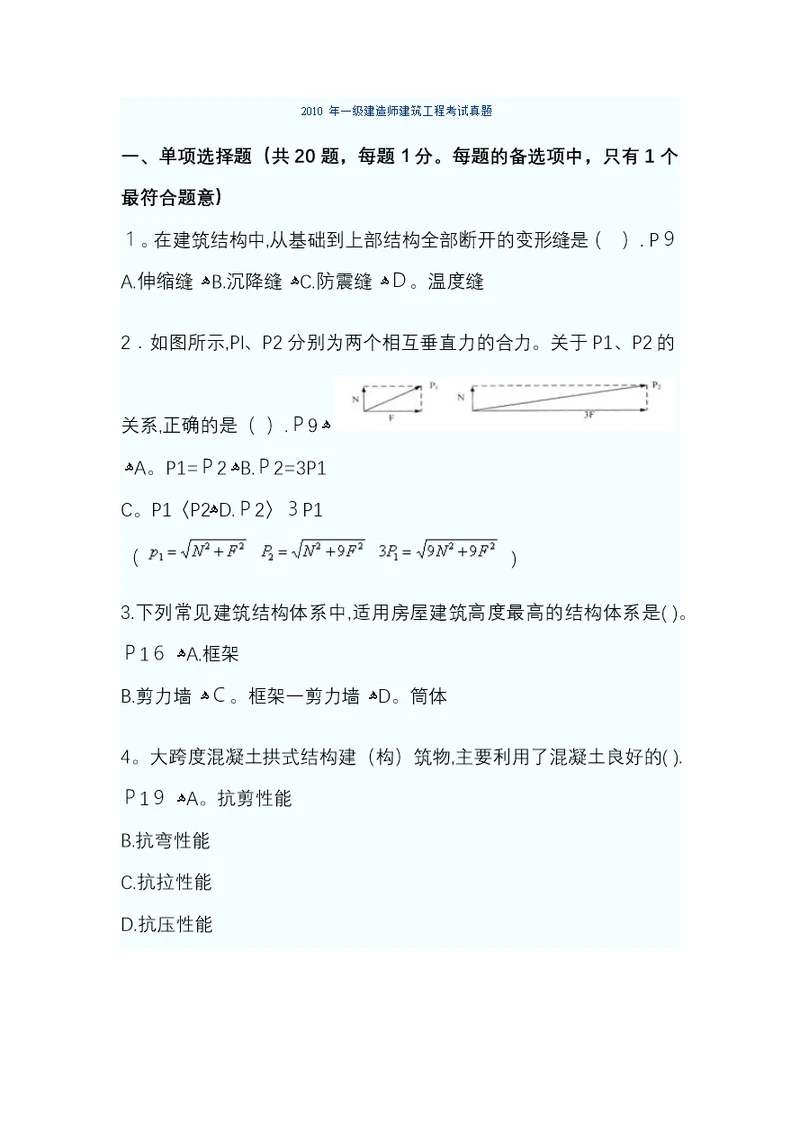 一级建造师建筑实务真题和答案