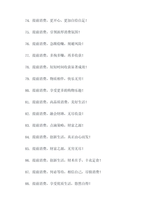 提前消费的口号