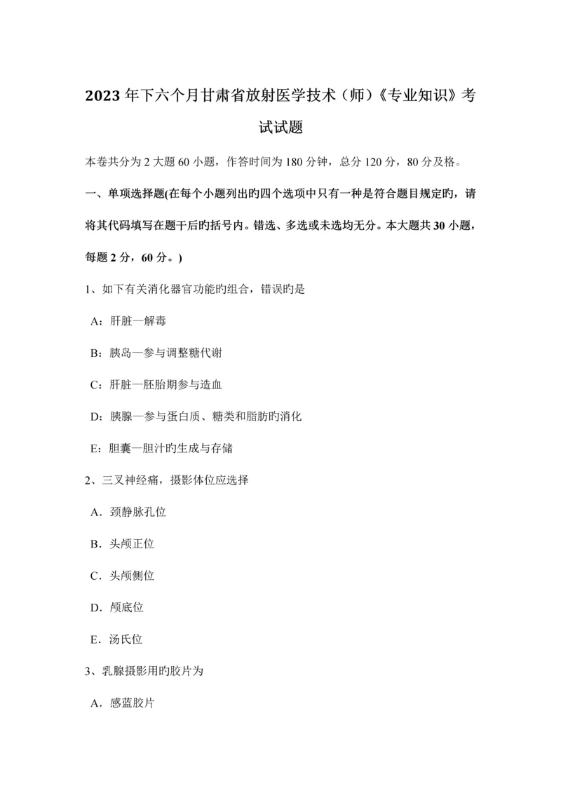 下半年甘肃省放射医学技术师专业知识考试试题.docx