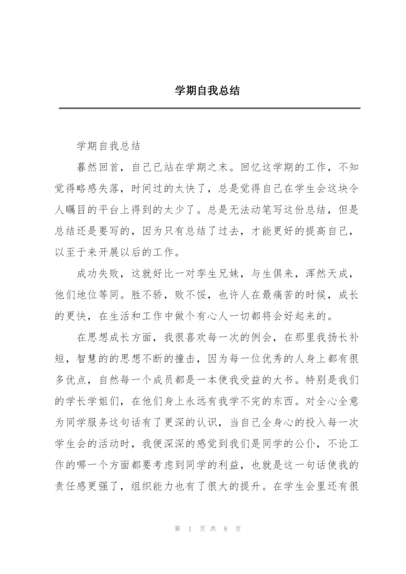 学期自我总结.docx