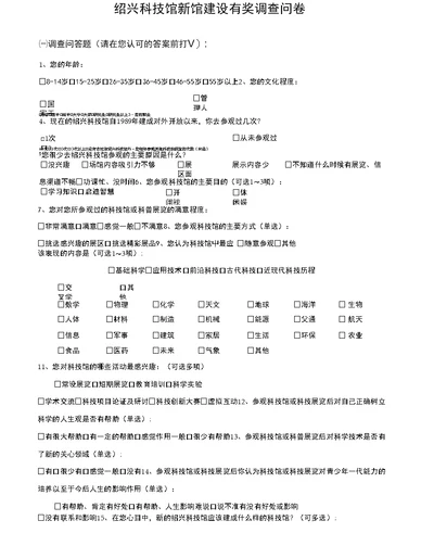 绍兴科技馆新馆建设调查问卷一