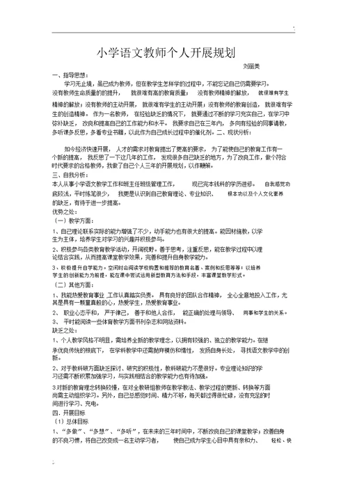 小学语文教师个人发展规划