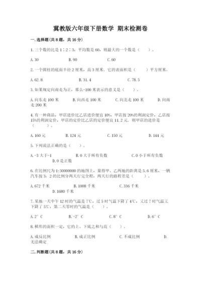 冀教版六年级下册数学 期末检测卷（典优）.docx