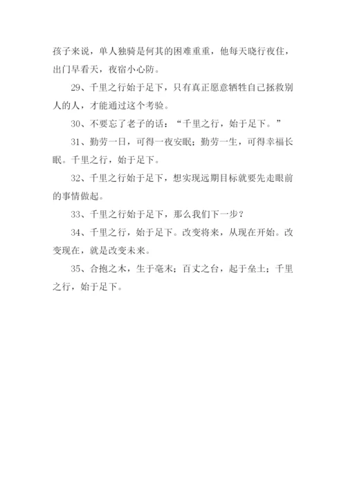 千里之行始于足下的意思.docx