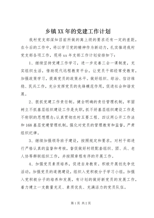 乡镇某年的党建工作计划.docx