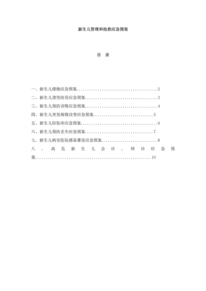 新生儿管理与急救应急专题预案.docx