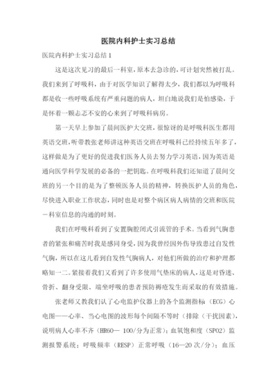 医院内科护士实习总结.docx