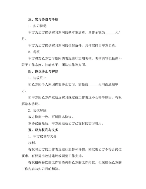 酒店餐饮部实习岗位协议