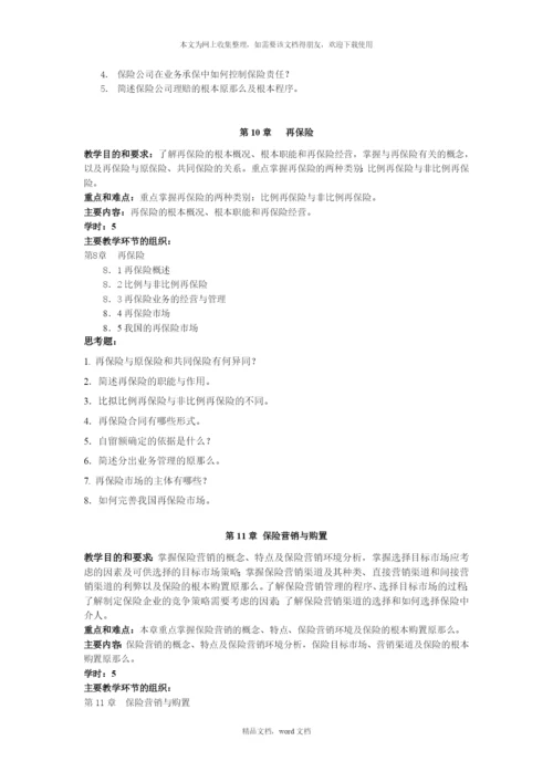 保险学的教学大纲(2021整理).docx