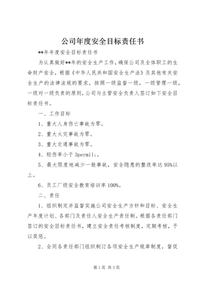 公司年度安全目标责任书.docx