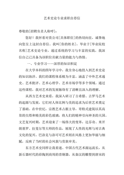 艺术史论专业求职自荐信