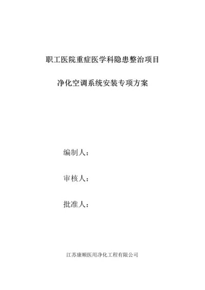 洁净空调专项综合施工专题方案.docx