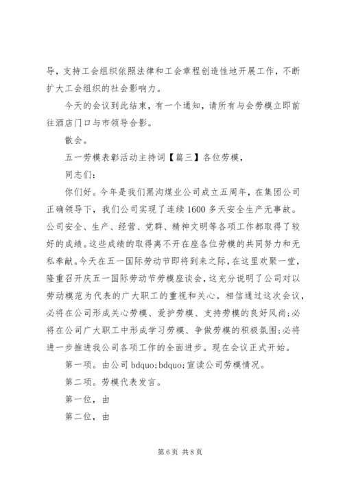 五一劳模表彰活动主持词.docx