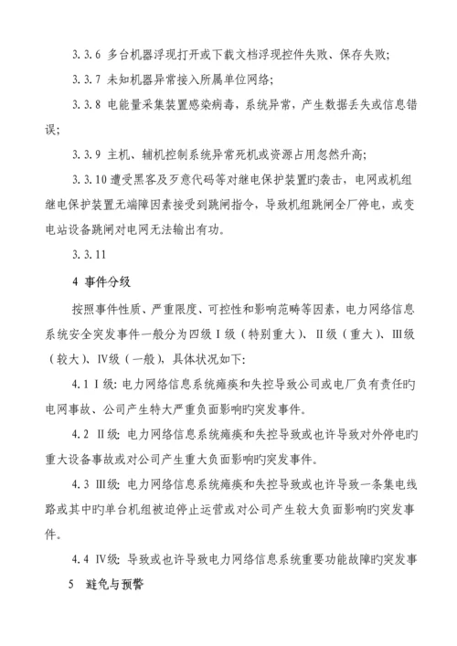 电力网络信息系统安全事故应急全新预案.docx