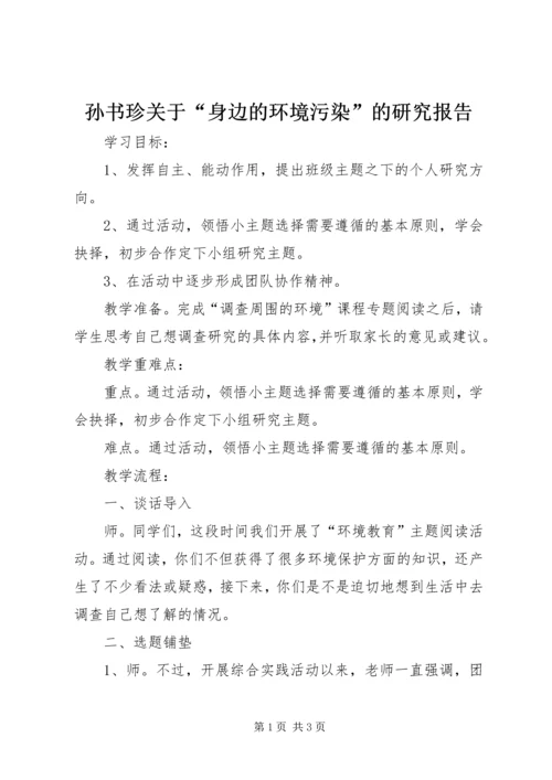 孙书珍关于“身边的环境污染”的研究报告 (4).docx