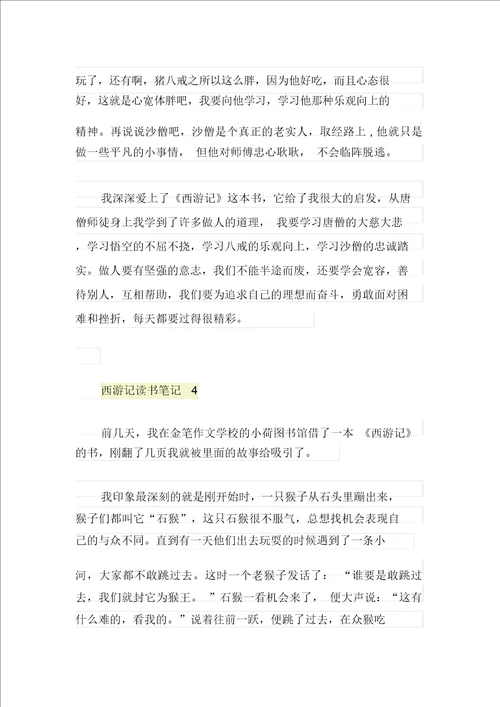西游记三年级读书笔记500字