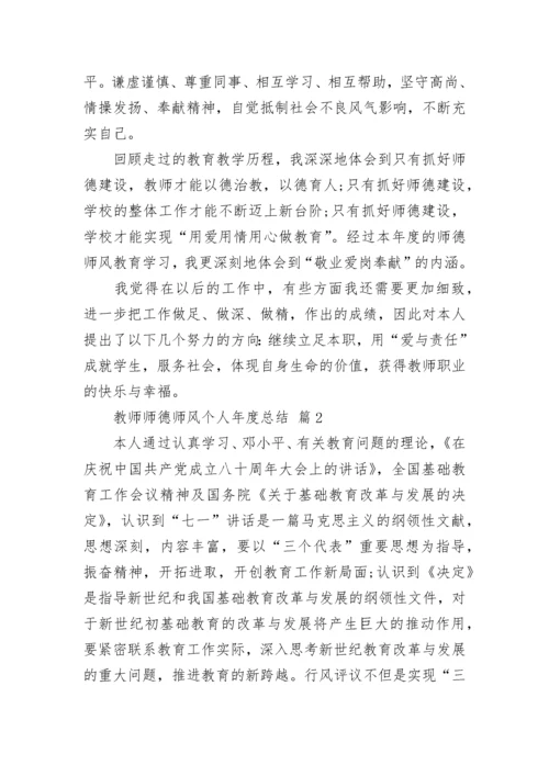 教师师德师风个人年度总结.docx