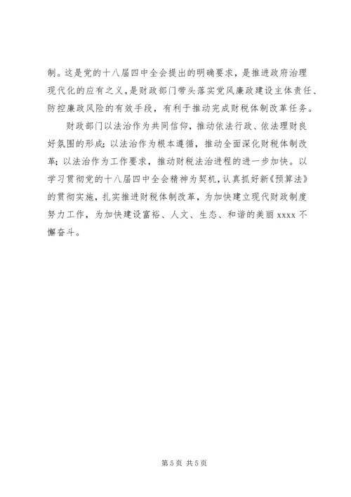 学习十八届四中全会心得体会 (9).docx