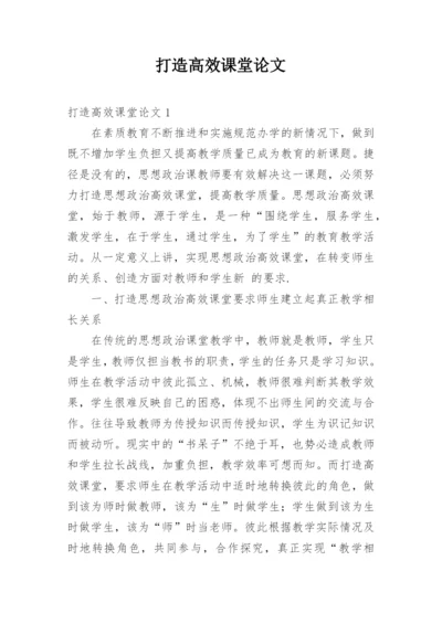 打造高效课堂论文.docx