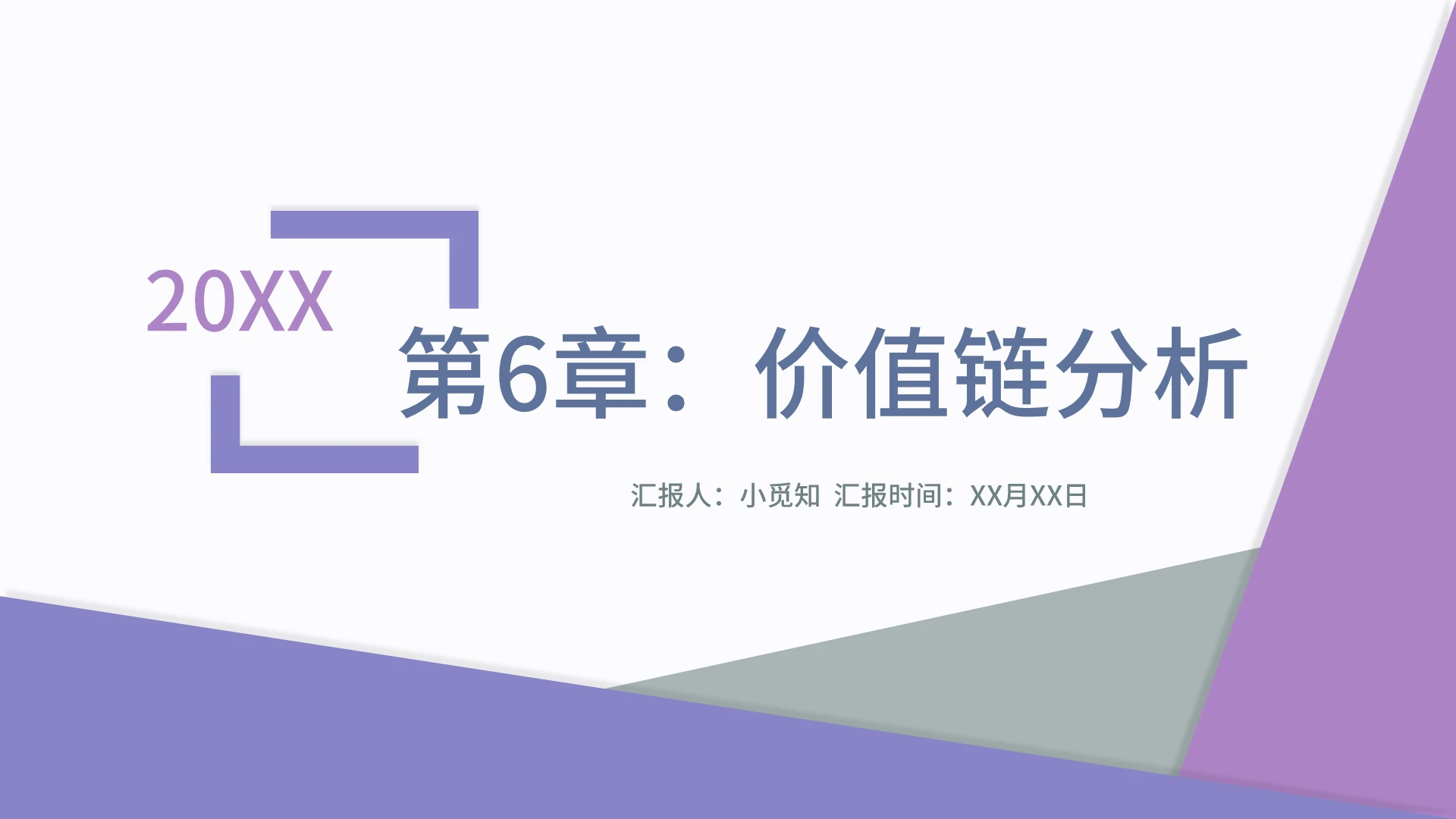 紫色商务风战略管理第6章价值链分析PPT模板
